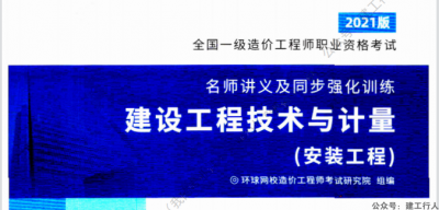 2021一造HQ强化练习+名师讲义免费全专业下载。