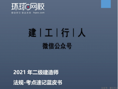 2021年二建环球蓝皮书全专业下载