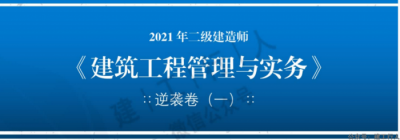 2021二建建匠逆袭卷6套全专业下载。