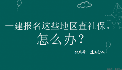 一建报名这些地区要查社保！怎么办？