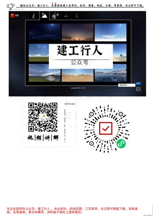 Lumion 3.0建筑可视化软件安装破解教程【附软件下载】 _ 公号：建工行人_0009.Jpeg