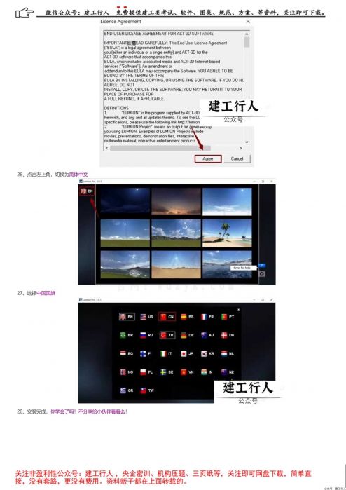 Lumion 3.0建筑可视化软件安装破解教程【附软件下载】 _ 公号：建工行人_0008.Jpeg