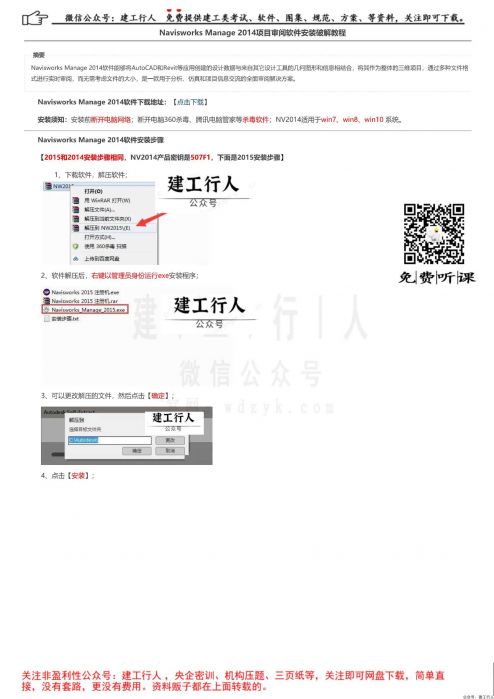 Navisworks Manage 2014项目审阅软件安装破解教程 _ 公号：建工行人_0001.Jpeg