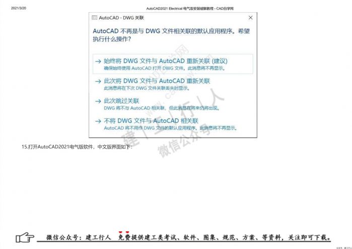 09AutoCAD2021 Electrical 电气版安装破解教程 - 公众号：建工行人_0019.Jpeg