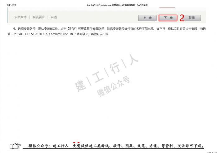 06AutoCAD2018 architecture 建筑版2018安装激活教程 - 公众号：建工行人_0007.Jpeg