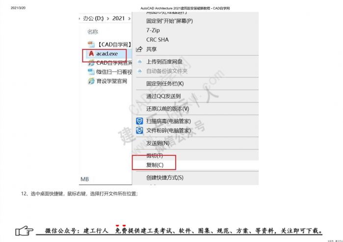 02AutoCAD Architecture 2021建筑版安装破解教程 - 公众号：建工行人_0016.Jpeg