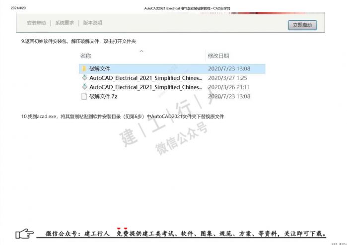 09AutoCAD2021 Electrical 电气版安装破解教程 - 公众号：建工行人_0015.Jpeg