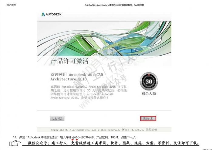 06AutoCAD2018 architecture 建筑版2018安装激活教程 - 公众号：建工行人_0016.Jpeg