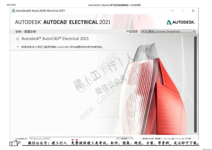 09AutoCAD2021 Electrical 电气版安装破解教程 - 公众号：建工行人_0010.Jpeg