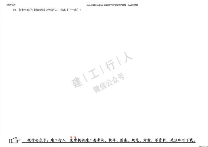 03AutoCAD Electrical 2020电气版安装激活教程 - 公众号：建工行人_0020.Jpeg