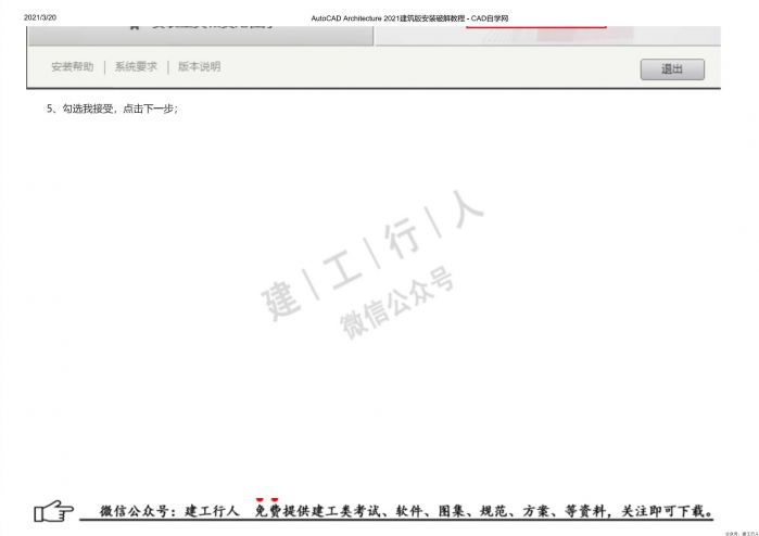 02AutoCAD Architecture 2021建筑版安装破解教程 - 公众号：建工行人_0005.Jpeg