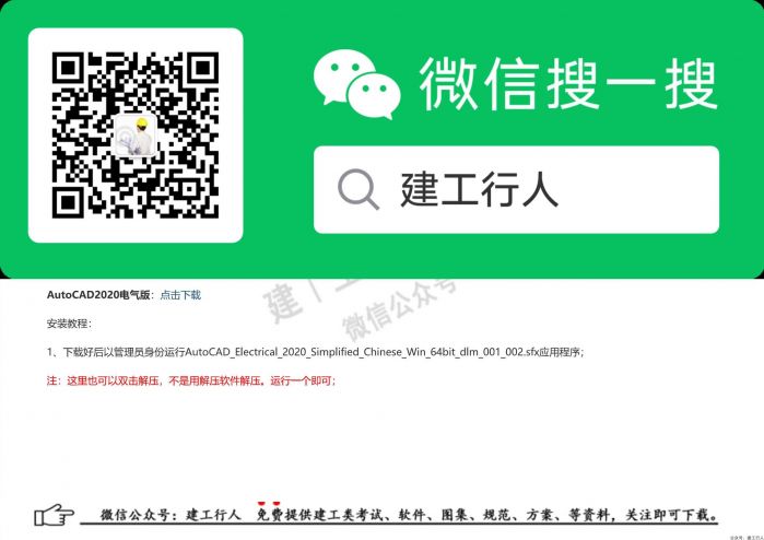 03AutoCAD Electrical 2020电气版安装激活教程 - 公众号：建工行人_0001.Jpeg