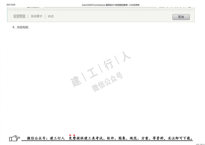 06AutoCAD2018 architecture 建筑版2018安装激活教程 - 公众号：建工行人_0011.Jpeg