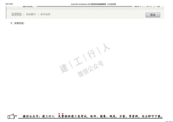 02AutoCAD Architecture 2021建筑版安装破解教程 - 公众号：建工行人_0013.Jpeg