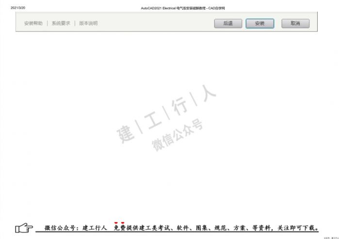 09AutoCAD2021 Electrical 电气版安装破解教程 - 公众号：建工行人_0009.Jpeg