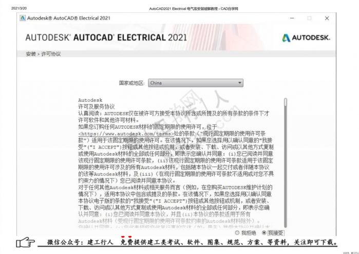 09AutoCAD2021 Electrical 电气版安装破解教程 - 公众号：建工行人_0006.Jpeg