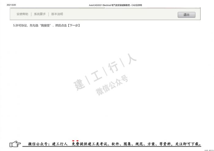 09AutoCAD2021 Electrical 电气版安装破解教程 - 公众号：建工行人_0005.Jpeg