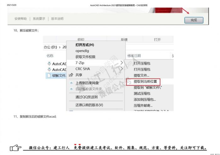 02AutoCAD Architecture 2021建筑版安装破解教程 - 公众号：建工行人_0015.Jpeg