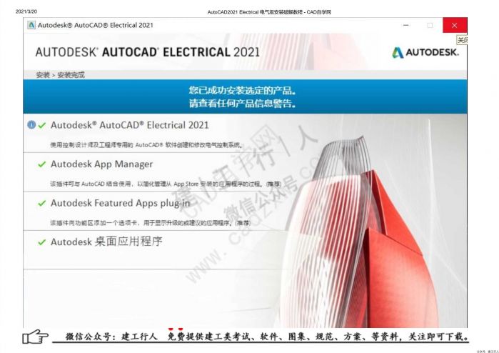 09AutoCAD2021 Electrical 电气版安装破解教程 - 公众号：建工行人_0014.Jpeg