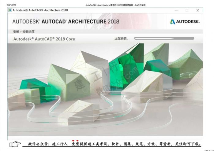 06AutoCAD2018 architecture 建筑版2018安装激活教程 - 公众号：建工行人_0010.Jpeg