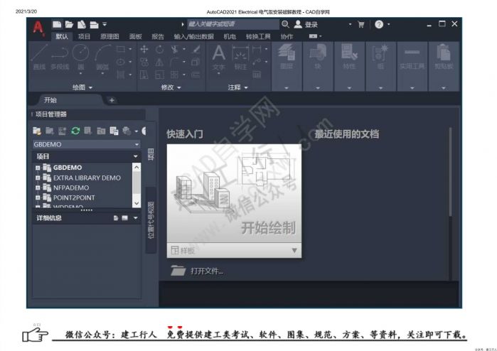 09AutoCAD2021 Electrical 电气版安装破解教程 - 公众号：建工行人_0020.Jpeg