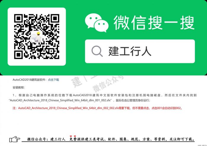 06AutoCAD2018 architecture 建筑版2018安装激活教程 - 公众号：建工行人_0001.Jpeg