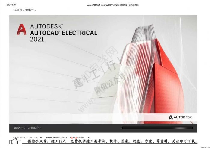 09AutoCAD2021 Electrical 电气版安装破解教程 - 公众号：建工行人_0018.Jpeg