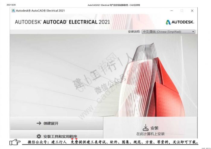 09AutoCAD2021 Electrical 电气版安装破解教程 - 公众号：建工行人_0004.Jpeg