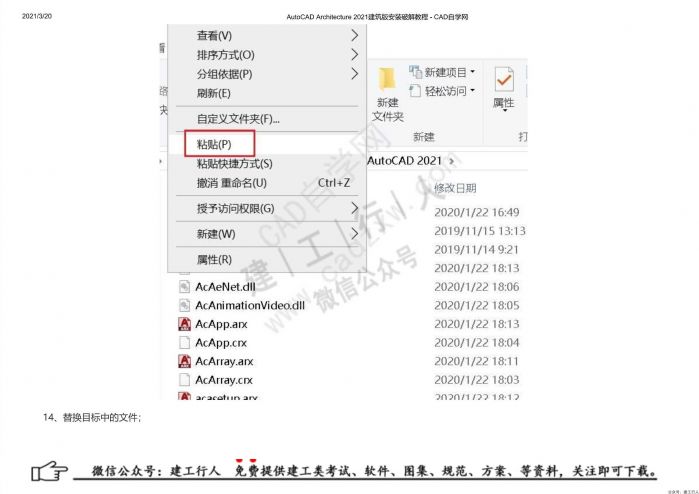 02AutoCAD Architecture 2021建筑版安装破解教程 - 公众号：建工行人_0018.Jpeg