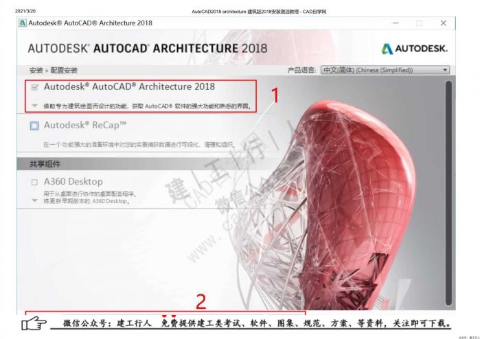 06AutoCAD2018 architecture 建筑版2018安装激活教程 - 公众号：建工行人_0008.Jpeg