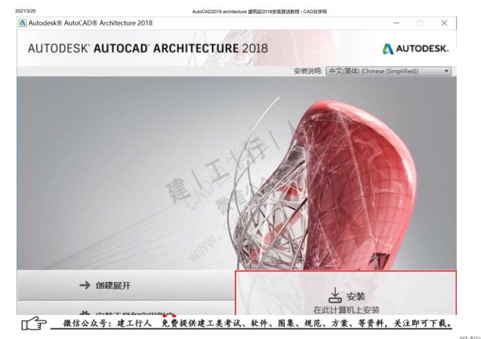 06AutoCAD2018 architecture 建筑版2018安装激活教程 - 公众号：建工行人_0004.Jpeg