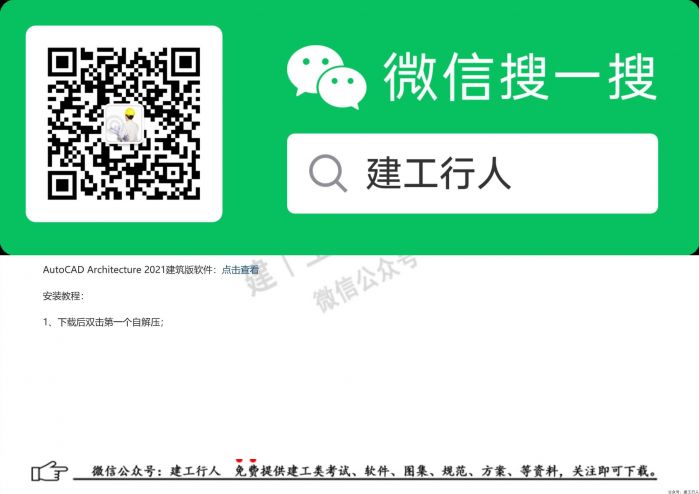 02AutoCAD Architecture 2021建筑版安装破解教程 - 公众号：建工行人_0001.Jpeg