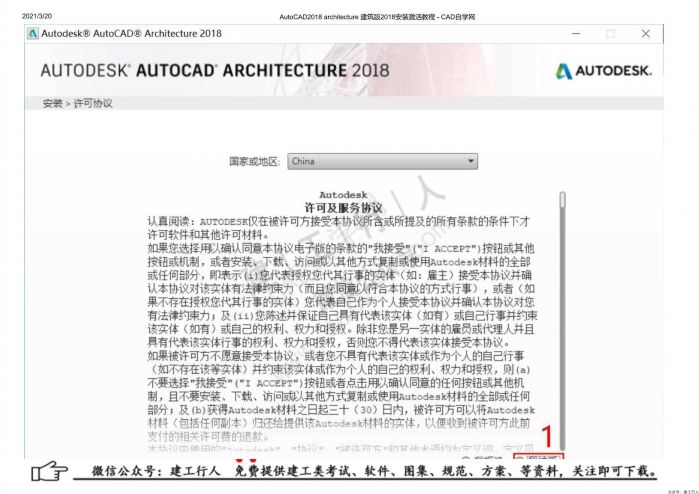 06AutoCAD2018 architecture 建筑版2018安装激活教程 - 公众号：建工行人_0006.Jpeg