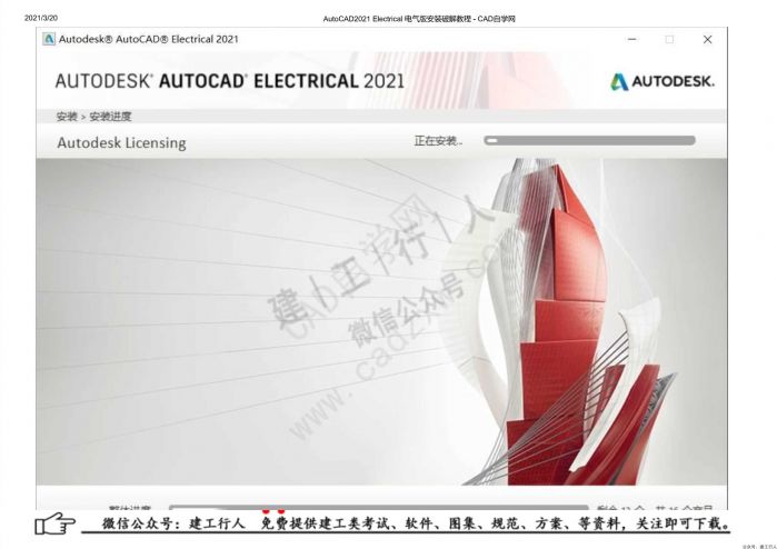 09AutoCAD2021 Electrical 电气版安装破解教程 - 公众号：建工行人_0012.Jpeg