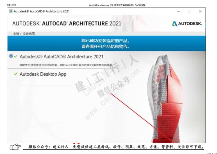 02AutoCAD Architecture 2021建筑版安装破解教程 - 公众号：建工行人_0014.Jpeg
