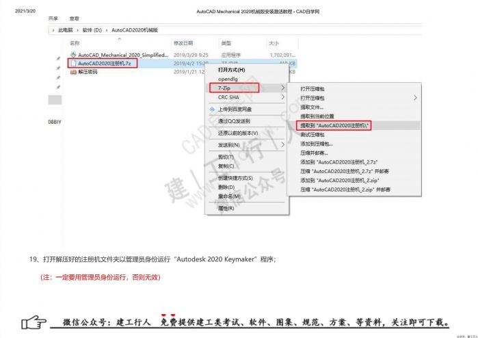 05AutoCAD Mechanical 2020机械版安装激活教程 - 公众号：建工行人_0019.Jpeg