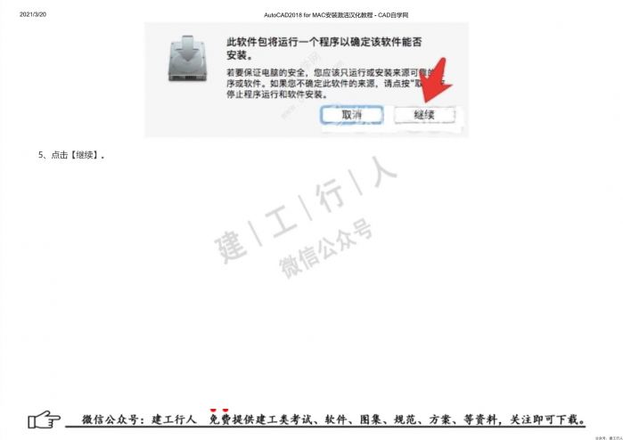 07AutoCAD2018 for MAC安装激活汉化教程 - 公众号:建工行人_0005.Jpeg