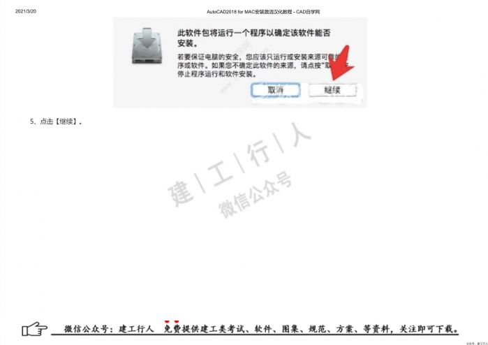 07AutoCAD2018 for MAC安装激活汉化教程 - 公众号：建工行人_0005.Jpeg