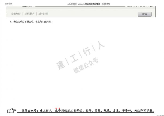 10AutoCAD2021 Mechanical 机械版安装破解教程 - 公众号：建工行人_0017.Jpeg