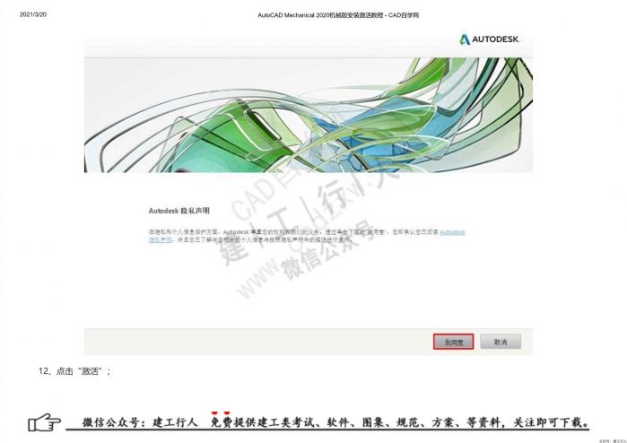 05AutoCAD Mechanical 2020机械版安装激活教程 - 公众号：建工行人_0011.Jpeg