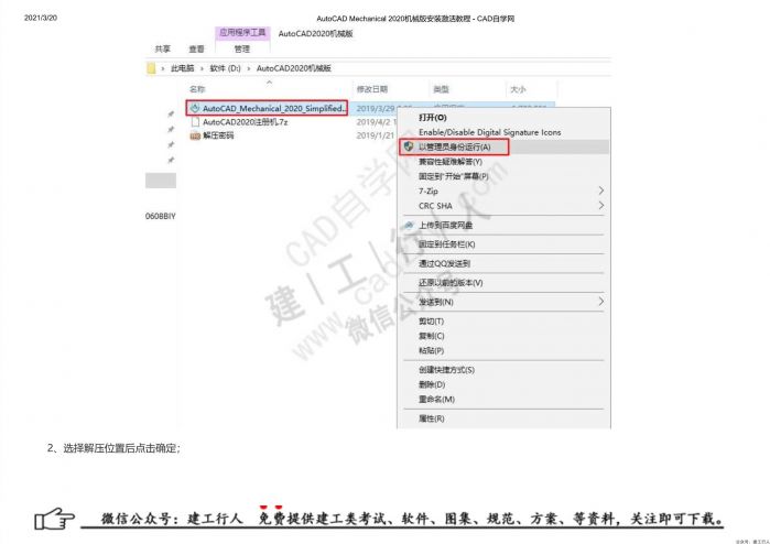 05AutoCAD Mechanical 2020机械版安装激活教程 - 公众号：建工行人_0002.Jpeg