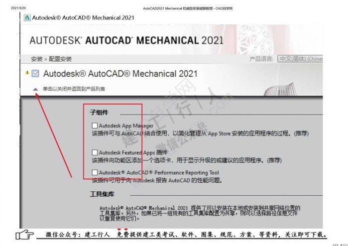 10AutoCAD2021 Mechanical 机械版安装破解教程 - 公众号：建工行人_0008.Jpeg