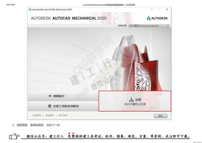 05AutoCAD Mechanical 2020机械版安装激活教程 - 公众号：建工行人_0004.Jpeg