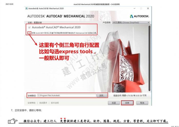 05AutoCAD Mechanical 2020机械版安装激活教程 - 公众号：建工行人_0006.Jpeg