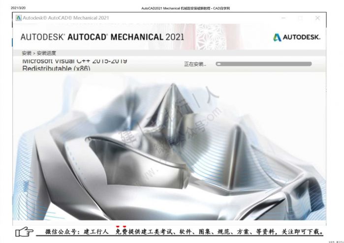 10AutoCAD2021 Mechanical 机械版安装破解教程 - 公众号：建工行人_0016.Jpeg