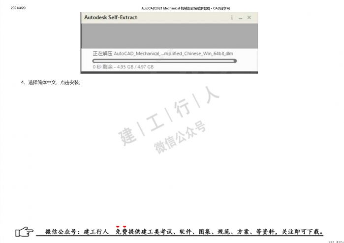 10AutoCAD2021 Mechanical 机械版安装破解教程 - 公众号：建工行人_0003.Jpeg
