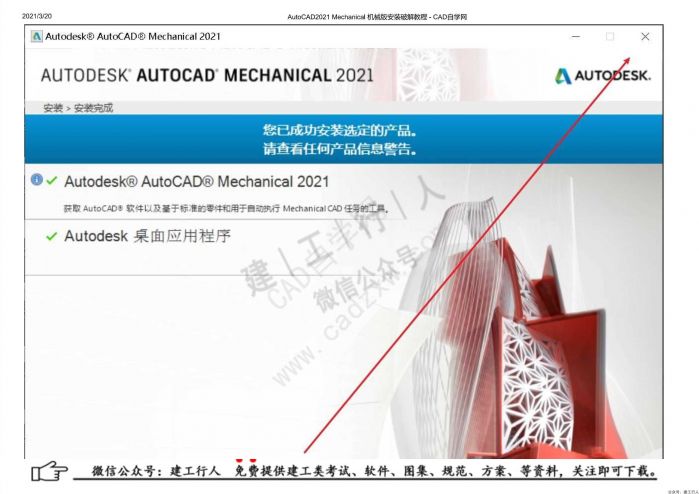 10AutoCAD2021 Mechanical 机械版安装破解教程 - 公众号：建工行人_0018.Jpeg