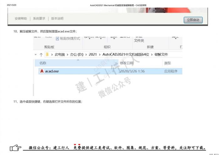 10AutoCAD2021 Mechanical 机械版安装破解教程 - 公众号：建工行人_0019.Jpeg