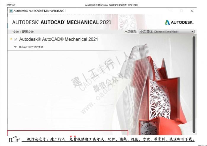 10AutoCAD2021 Mechanical 机械版安装破解教程 - 公众号：建工行人_0014.Jpeg