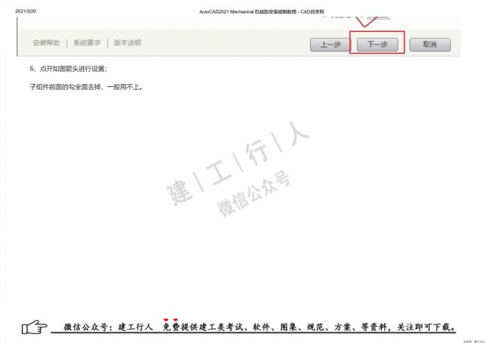 10AutoCAD2021 Mechanical 机械版安装破解教程 - 公众号：建工行人_0007.Jpeg